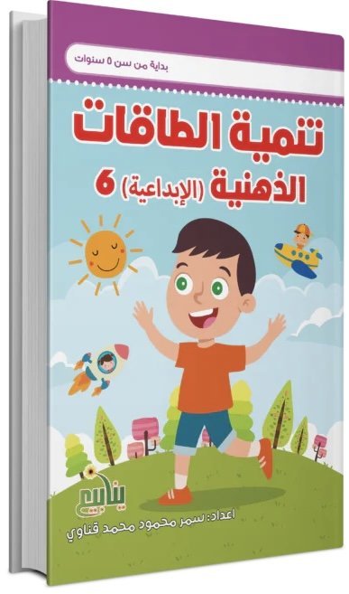 تنمية الطاقات الذهنية الإبداعية(6)